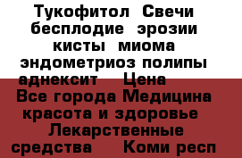 Тукофитол. Свечи (бесплодие, эрозии, кисты, миома, эндометриоз,полипы, аднексит, › Цена ­ 600 - Все города Медицина, красота и здоровье » Лекарственные средства   . Коми респ.